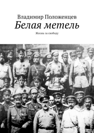 Белая метель. Жизнь за свободу, аудиокнига Владимира Положенцева. ISDN69759784