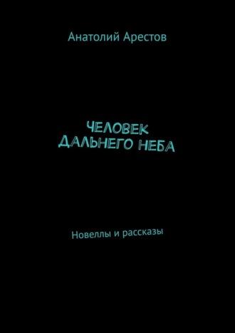 Человек дальнего неба, аудиокнига Анатолия Арестова. ISDN69759793