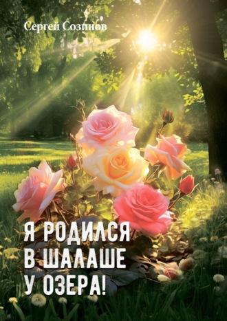 Я родился в шалаше у озера!, аудиокнига Сергея Созинова. ISDN69759802