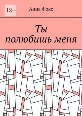 Ты полюбишь меня, audiobook Анны Фокс. ISDN69759808