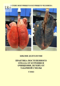 Практика постепенного отказа от курения и очищения легких от табачной смолы, Hörbuch Тэмо. ISDN69759811
