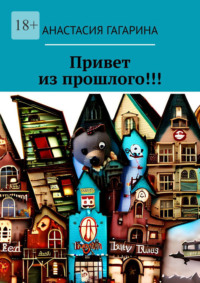 Привет из прошлого!!!, audiobook Анастасии Михайловны Гагариной. ISDN69759853