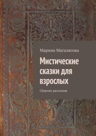 Мистические сказки для взрослых. Сборник рассказов, аудиокнига Марины Магалясовой. ISDN69759904