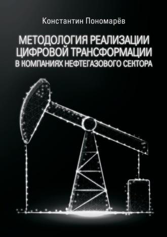 Методология реализации цифровой трансформации в компаниях нефтегазового сектора - Константин Пономарёв