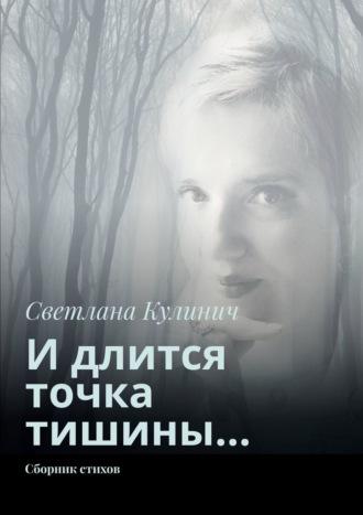 И длится точка тишины… Сборник стихов - Светлана Кулинич