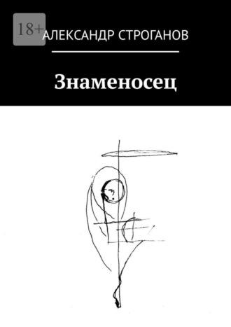 Знаменосец, аудиокнига Александра Строганова. ISDN69759991