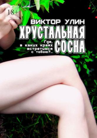 Хрустальная сосна. «Где, в каких краях встретимся с тобою?..» - Виктор Улин