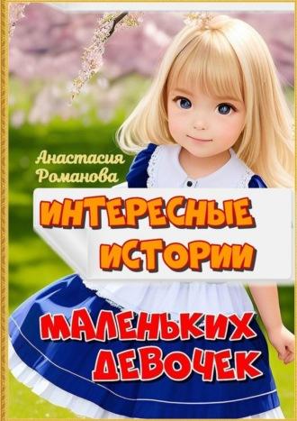 Интересные истории маленьких девочек, książka audio Анастасии Романовой. ISDN69760063