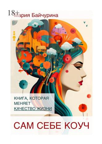 Сам себе коуч. Книга, которая меняет качество жизни, audiobook Марии Байчуриной. ISDN69760069