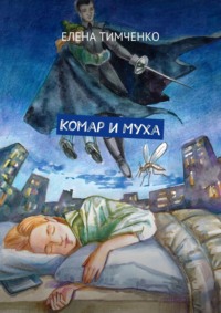 Комар и Муха. Фантастические школьные истории, audiobook Елены Тимченко. ISDN69760072