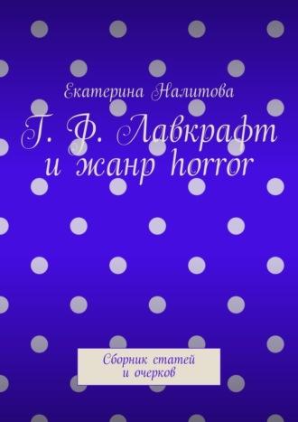 Г. Ф. Лавкрафт и жанр horror. Сборник статей и очерков - Екатерина Налитова