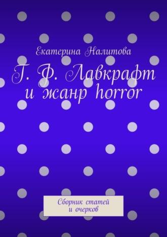 Г. Ф. Лавкрафт и жанр horror. Сборник статей и очерков, аудиокнига Екатерины Налитовой. ISDN69760087