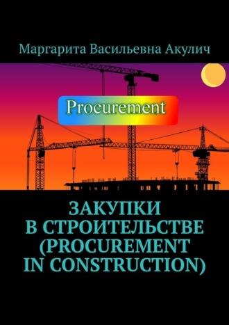 Закупки в строительстве (Procurement in construction) - Маргарита Акулич