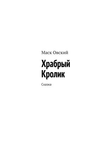 Храбрый Кролик. Сказка, audiobook Маска Овского. ISDN69760120