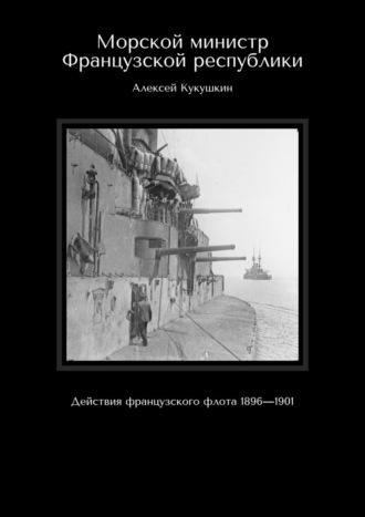 Морской министр Французской республики. Действия французского флота 1896—1901, audiobook Алексея Кукушкина. ISDN69760132