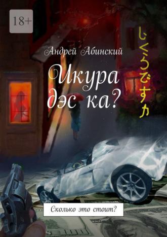 Икура дэс ка? Сколько это стоит? - Андрей Абинский