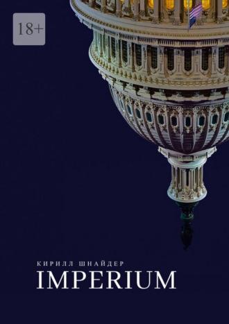 IMPERIUM - Кирилл Шнайдер