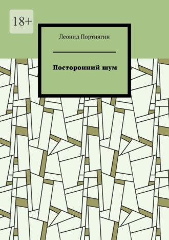 Посторонний шум, аудиокнига Леонида Портнягина. ISDN69760168