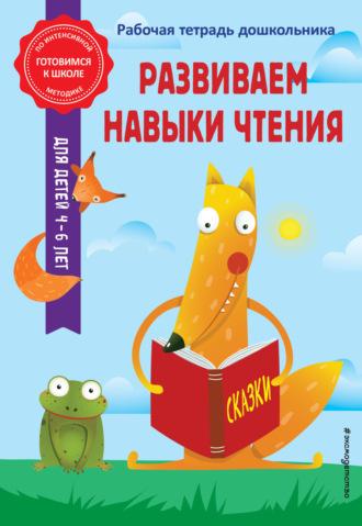 Развиваем навыки чтения - Анна Горохова