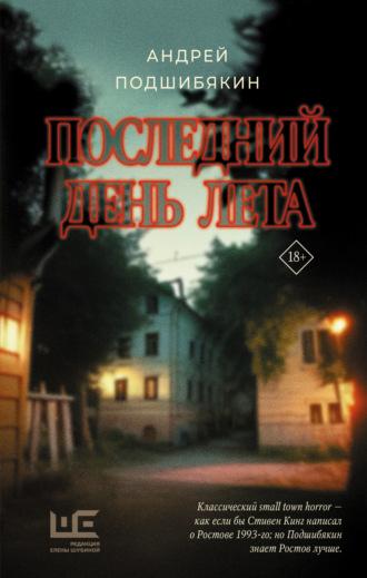 Последний день лета, audiobook Андрея Подшибякина. ISDN69760540