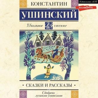 Сказки и рассказы, książka audio Константина Ушинского. ISDN69760603