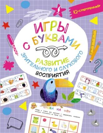 Игры с буквами: развитие зрительного и слухового восприятия - Владислав Овечкин