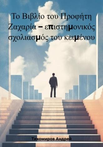 Το Βιβλίο του Προφήτη Ζαχαρία – επιστημονικός σχολιασμός του κειμένου - Андрей Тихомиров