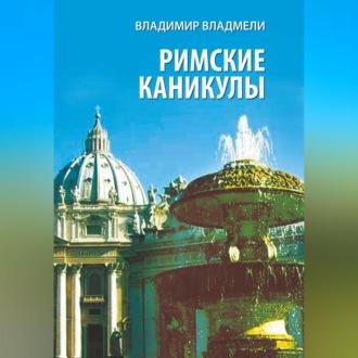 Римские каникулы, audiobook Владимира Владмели. ISDN69762112