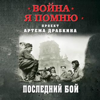Последний бой, audiobook Артема Драбкина. ISDN69762196