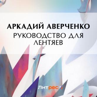 Руководство для лентяев, audiobook Аркадия Аверченко. ISDN69762232