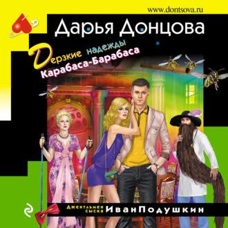 Дерзкие надежды Карабаса-Барабаса, audiobook Дарьи Донцовой. ISDN69762259