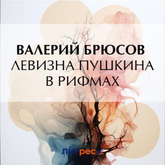 Левизна Пушкина в рифмах, książka audio Валерия Брюсова. ISDN69762262