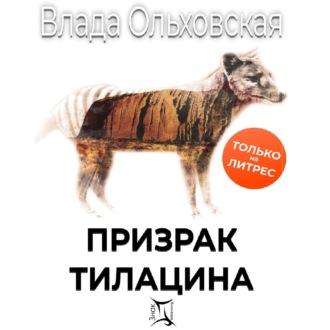 Призрак Тилацина, audiobook Влады Ольховской. ISDN69762277