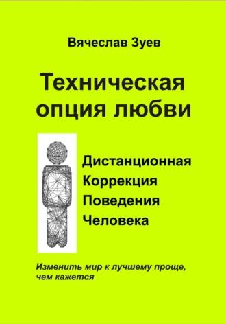 Техническая опция любви, audiobook Вячеслава Зуева. ISDN69762502