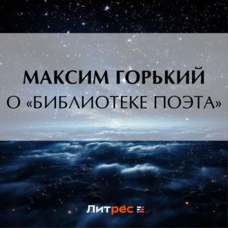 О «библиотеке поэта», audiobook Максима Горького. ISDN69762571