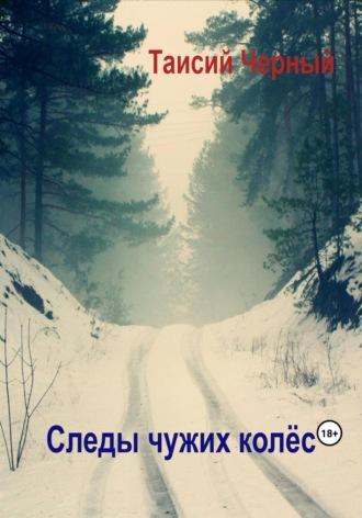 Следы чужих колёс, audiobook Таисия Черного. ISDN69762730