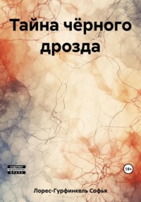 Тайна чёрного дрозда, аудиокнига Софьи Лорес-Гурфинкель. ISDN69762862