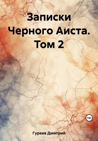 Записки Черного Аиста. Том 2 - Дмитрий Гуреев