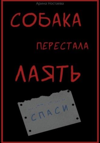 Собака перестала лаять, аудиокнига Арины Ностаевой. ISDN69762895