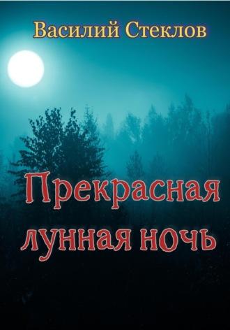 Прекрасная лунная ночь, audiobook Василия Стеклова. ISDN69763039