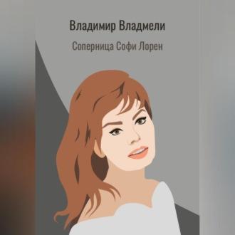 Соперница Софи Лорен, audiobook Владимира Владмели. ISDN69763180