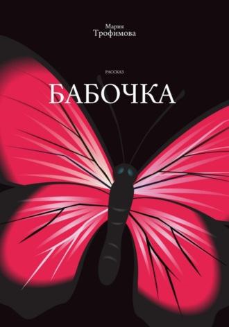 Бабочка, audiobook Марии Трофимовой. ISDN69764743