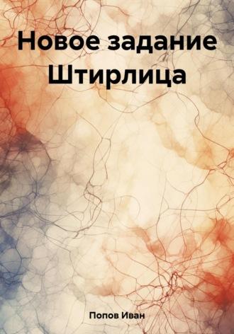 Новое задание Штирлица, audiobook Ивана Попова. ISDN69765133