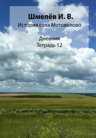 История села Мотовилово. Тетрадь 12, аудиокнига Ивана Васильевича Шмелева. ISDN69765148