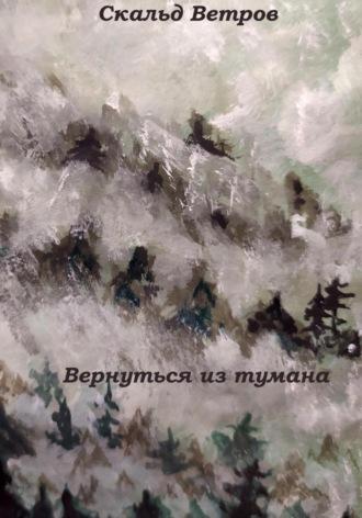 Вернуться из тумана, audiobook Скальда Ветрова. ISDN69765223