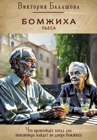 Бомжиха, audiobook Виктории Балашовой. ISDN69765808