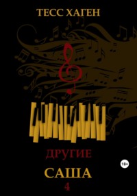 Другие. Саша, audiobook Тесса Хаген. ISDN69765910