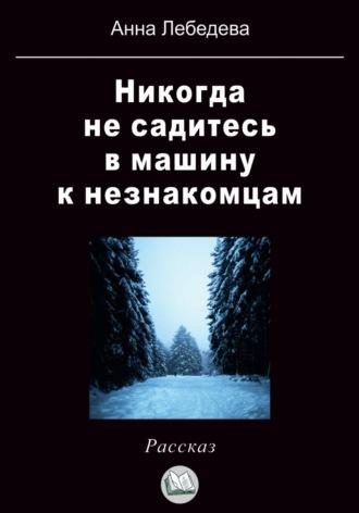 Никогда не садитесь в машину к незнакомцам, książka audio Анны Лебедевой. ISDN69765934