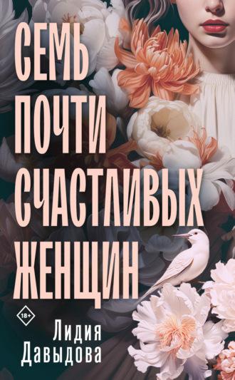 Семь почти счастливых женщин, książka audio Лидии Давыдовой. ISDN69766030