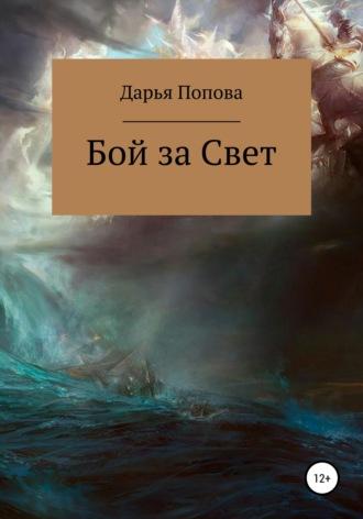 Бой за Свет. Пролог, аудиокнига Дарьи Поповой. ISDN69766036